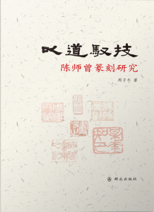 以道驭技——陈师曾篆刻研究