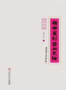 岭南篆刻艺术史论
