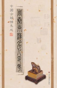 周秦两汉名人印考
