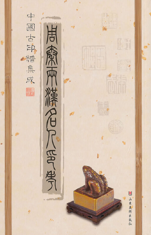 周秦两汉名人印考