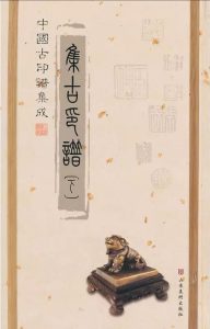 集古印谱