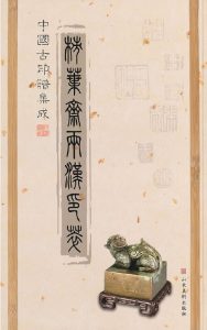 柿叶斋两汉印萃