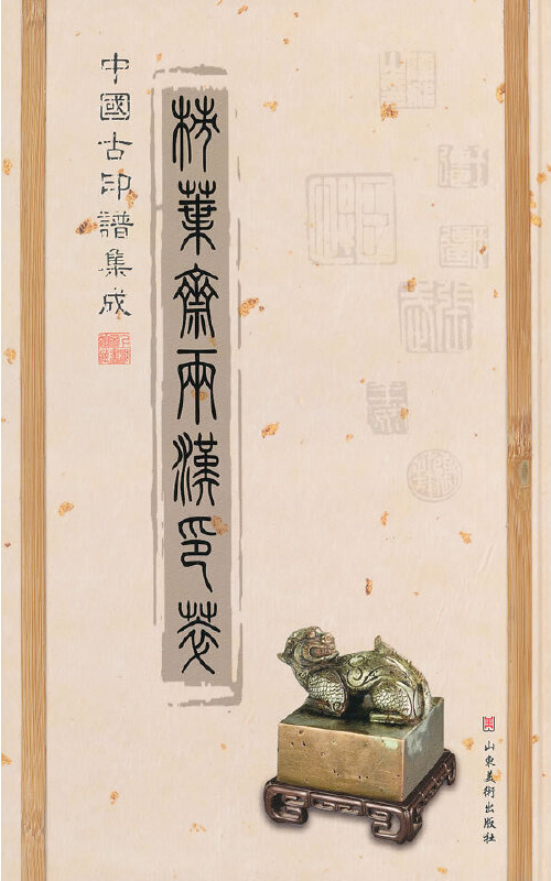 柿叶斋两汉印萃
