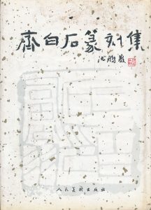齐白石篆刻集