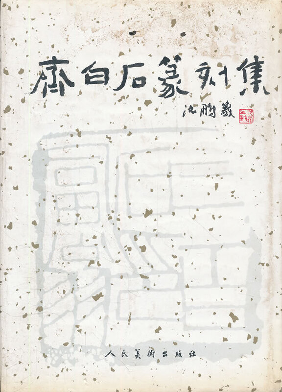 齐白石篆刻集
