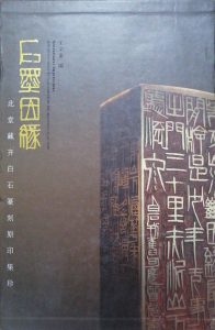 石墨因缘:北堂藏齐白石篆刻原印集珍