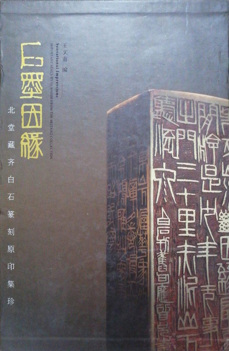 石墨因缘：北堂藏齐白石篆刻原印集珍