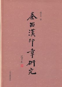 秦西汉印章研究