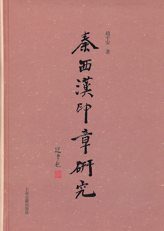 秦西汉印章研究