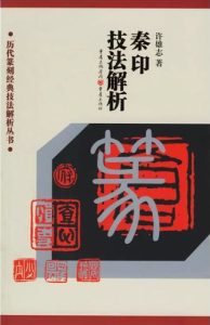 秦印技法解析