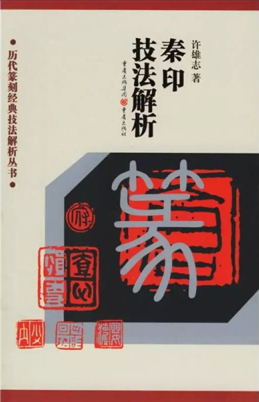 秦印技法解析