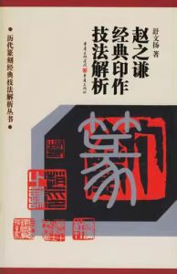 赵之谦经典印作技法解析