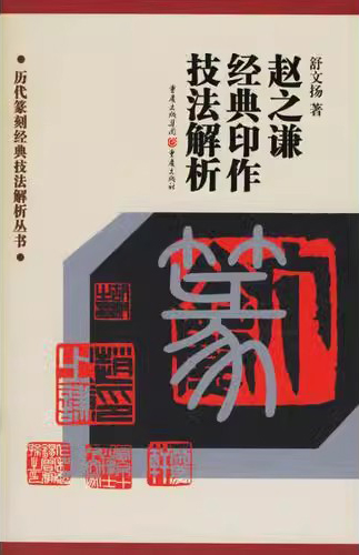 赵之谦经典印作技法解析