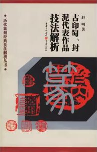 古印匋封泥代表作品技法解析
