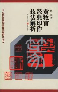 黄牧甫经典印作技法解析