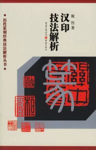 汉印技法解析