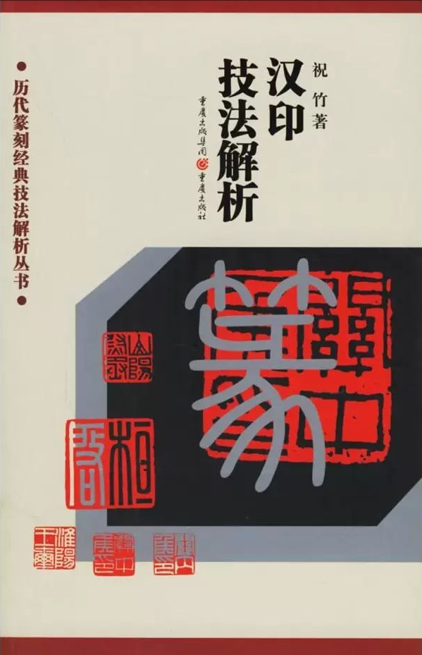 汉印技法解析