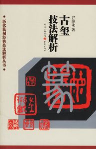 古玺技法解析
