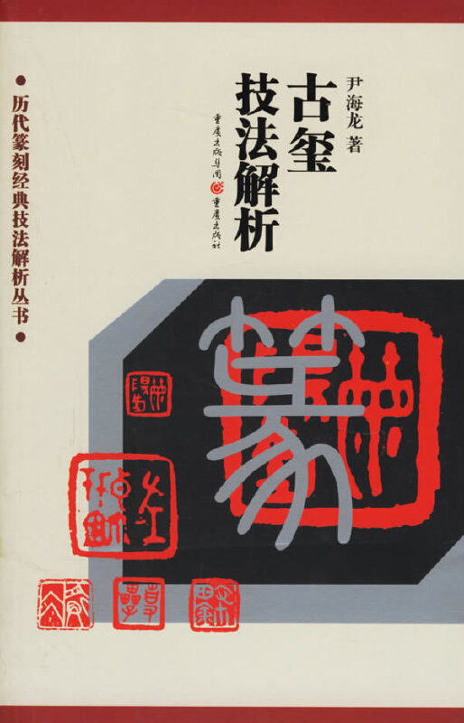 古玺技法解析