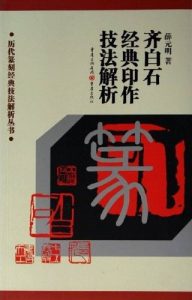 齐白石经典印作技法解析