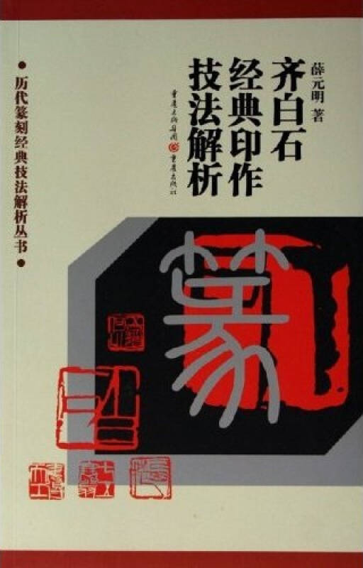 齐白石经典印作技法解析