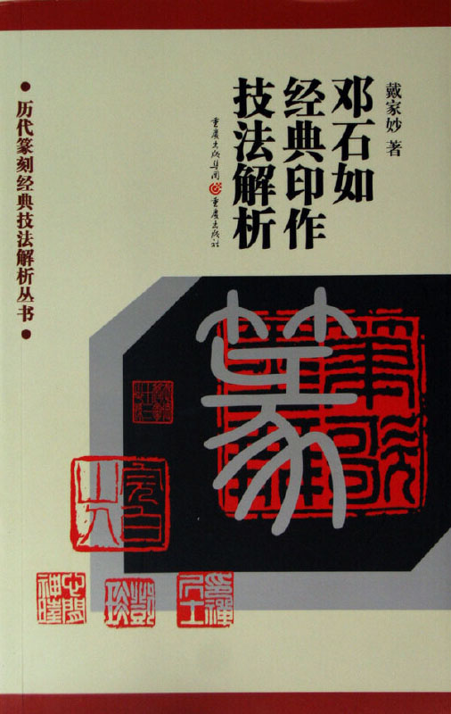邓石如经典印作技法解析