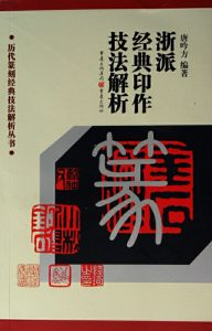 浙派经典印作技法解析