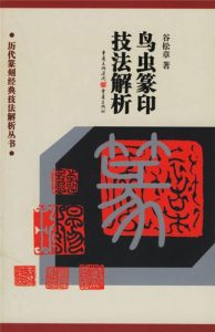 鸟虫篆印技法解析