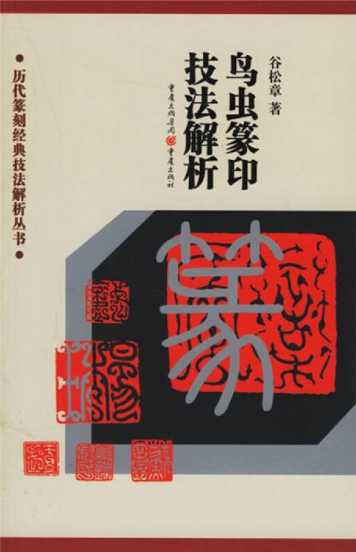 鸟虫篆印技法解析