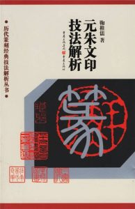 元朱文印技法解析