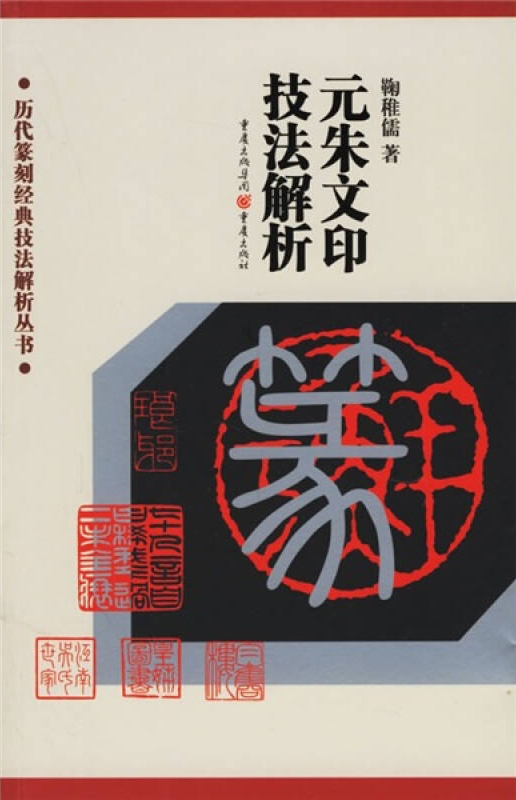 元朱文印技法解析