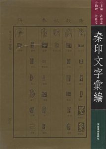 秦印文字汇编