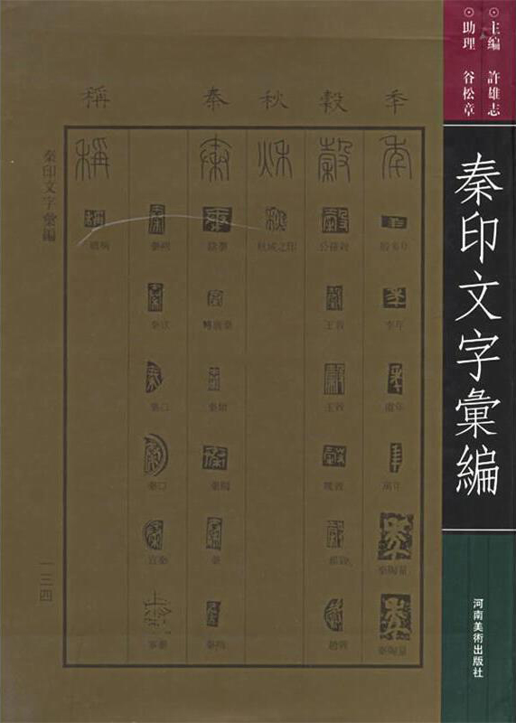 秦印文字汇编