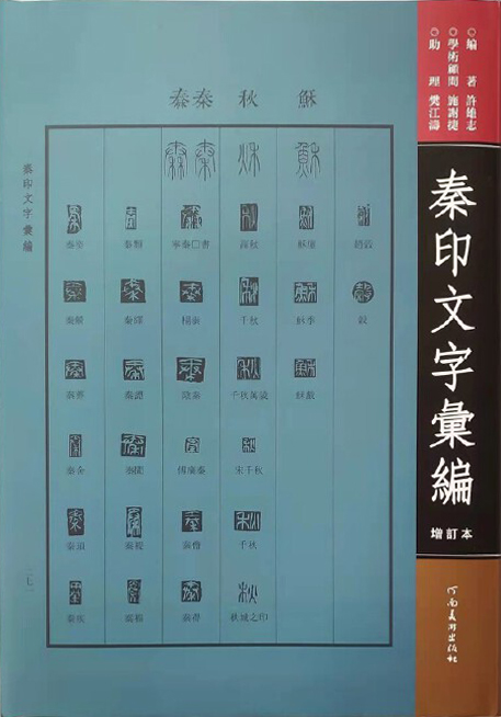 秦印文字汇编（增订本）
