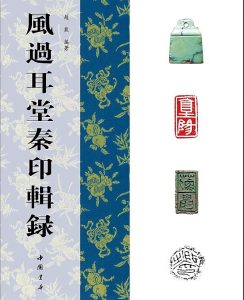 风过耳堂秦印辑录