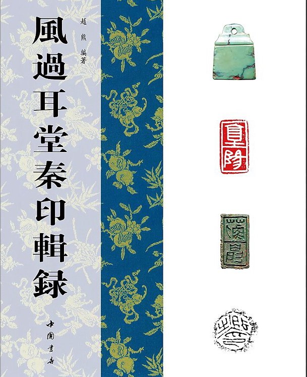 风过耳堂秦印辑录