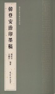 韩登安治印墨稿