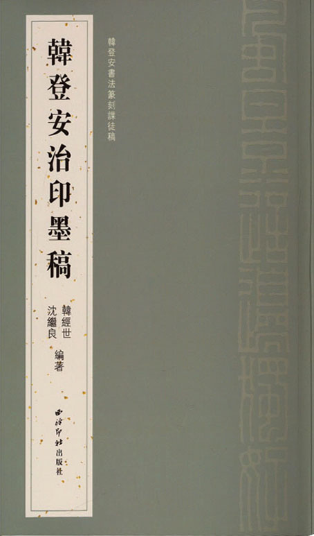 韩登安治印墨稿