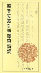 韩登安篆刻毛泽东诗词