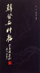 韩登安印存