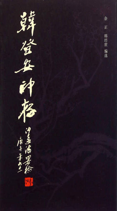 韩登安印存