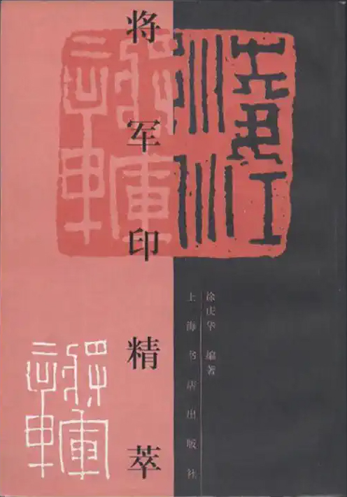 将军印精萃