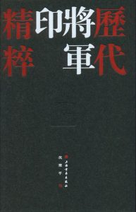 历代将军印精粹