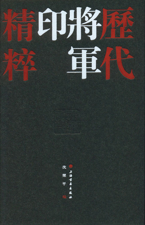 历代将军印精粹