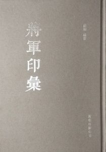将军印彙