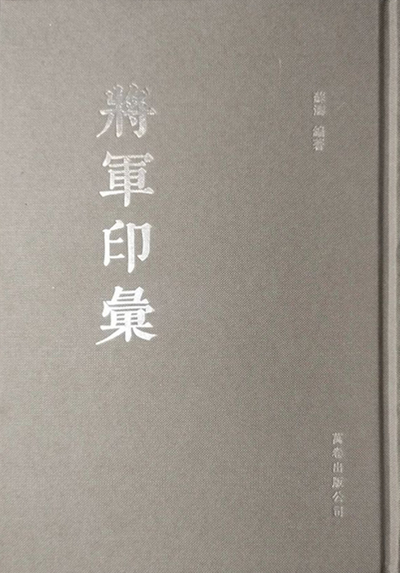 将军印彙