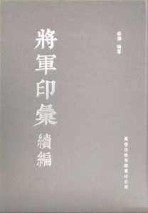 将军印彙续编