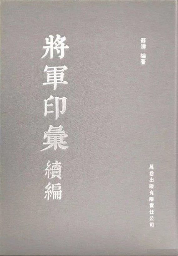 将军印彙续编