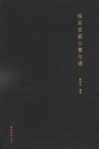 福高堂藏古玺印选