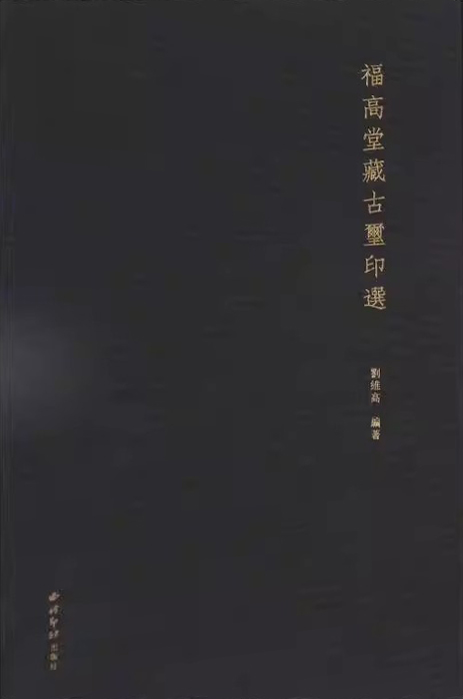 福高堂藏古玺印选